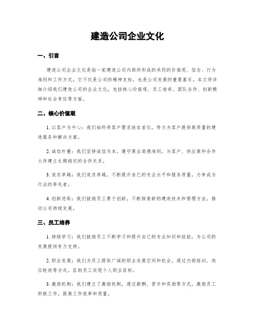 建筑公司企业文化