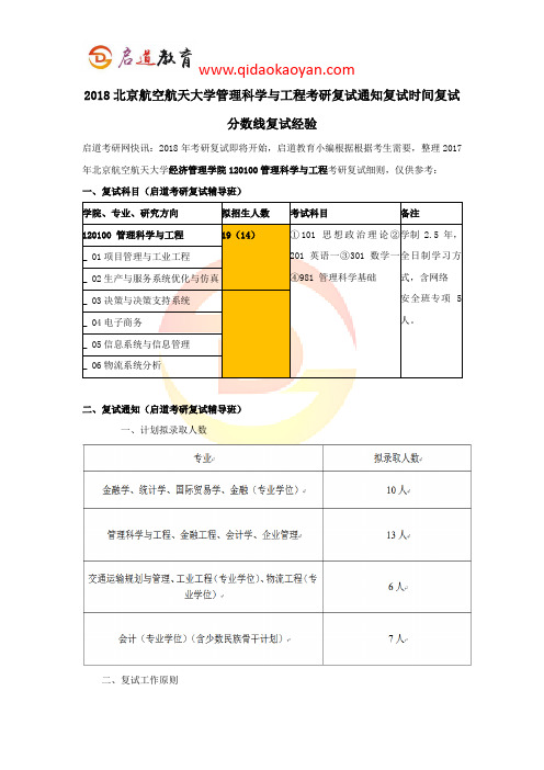 2018北京航空航天大学管理科学与工程考研复试通知复试时间复试分数线复试经验