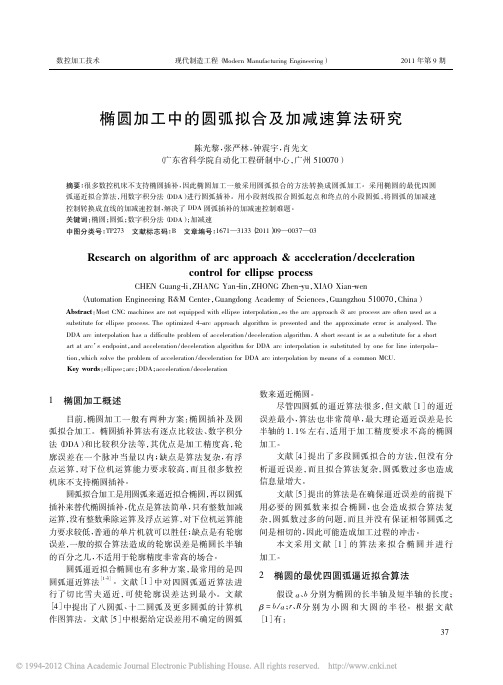 椭圆加工中的圆弧拟合及加减速算法研究