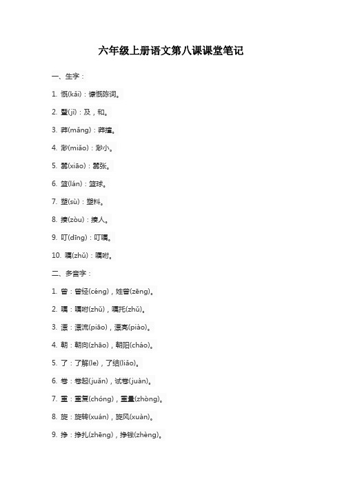 六年级上册语文第八课课堂笔记