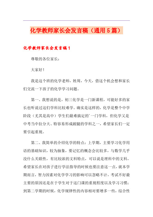 化学教师家长会发言稿(通用5篇)