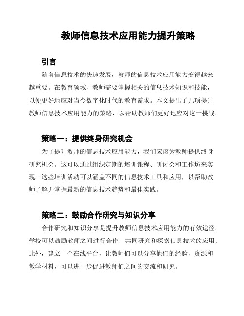 教师信息技术应用能力提升策略