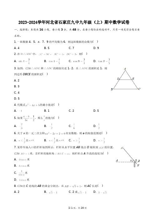 2023-2024学年河北省石家庄九中九年级(上)期中数学试卷+答案解析