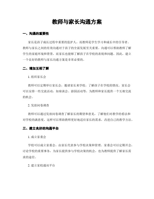 教师与家长沟通方案