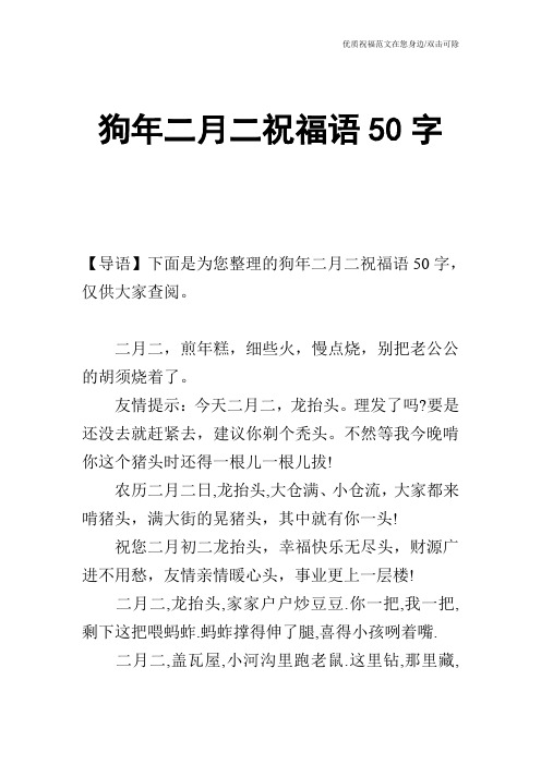 狗年二月二祝福语50字