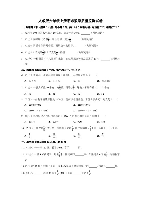 人教版六年级上册期末数学质量监测试卷