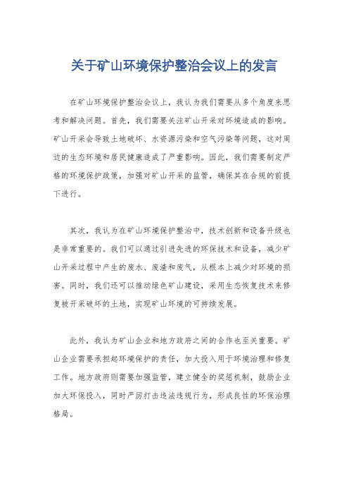 关于矿山环境保护整治会议上的发言