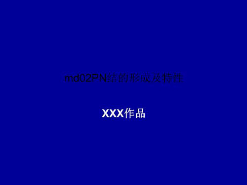 md02PN结的形成及特性