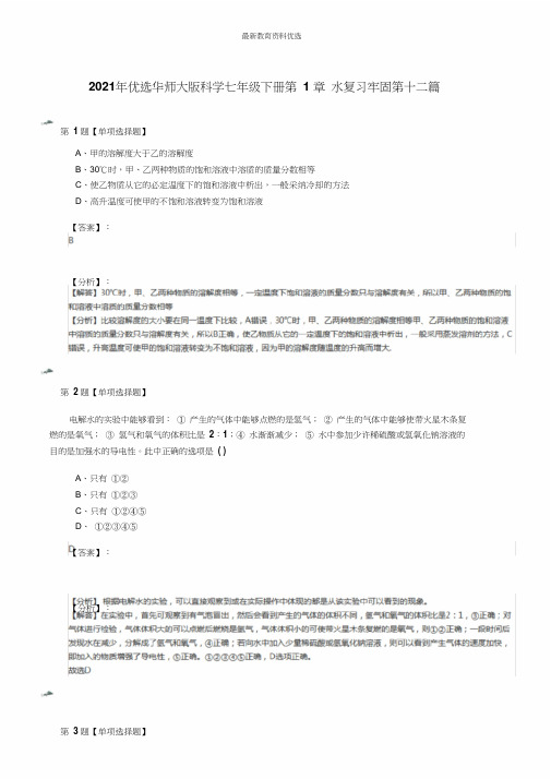 华师大版科学七年级下册第1章水复习巩固第十二篇