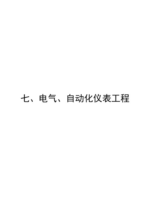 燃气管道工程竣工资料表格--七(电气、自动化仪表工程)