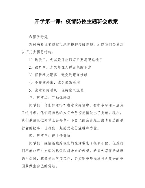 开学第一课：疫情防控主题班会教案