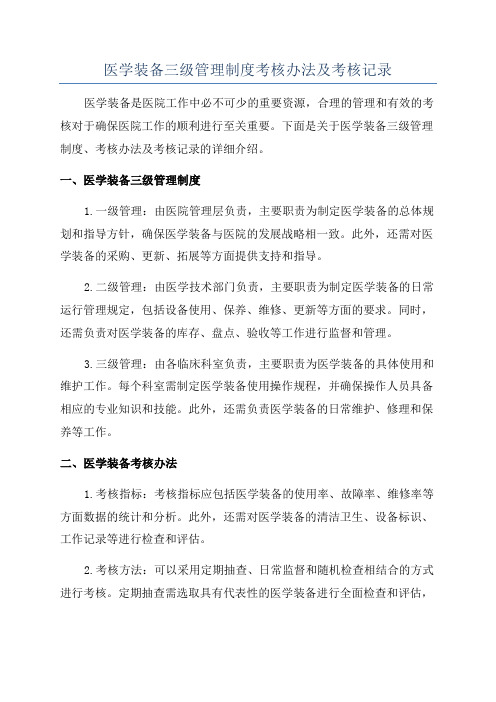 医学装备三级管理制度考核办法及考核记录