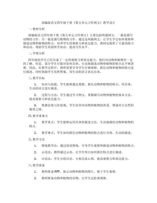 部编版语文四年级下册《第五单元习作例文》教学设计