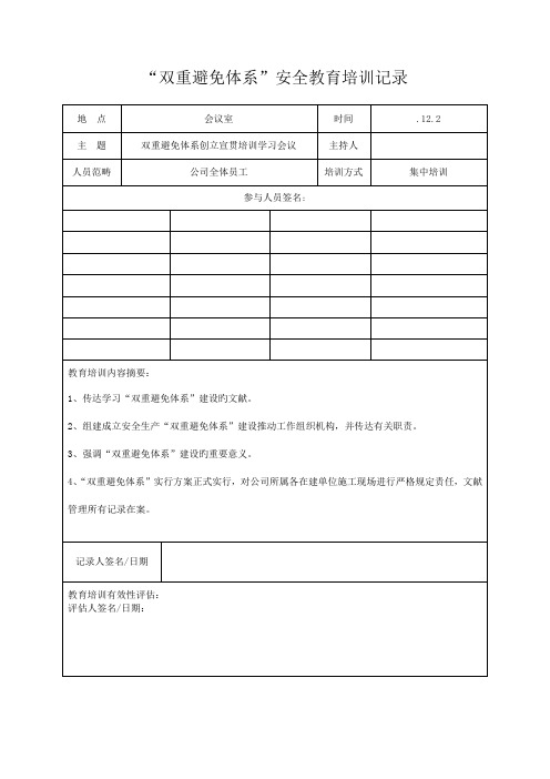 双重预防全新体系安全教育培训记录