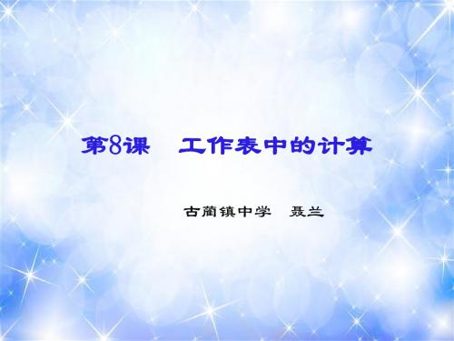 第8课 工作表中的计算说课1
