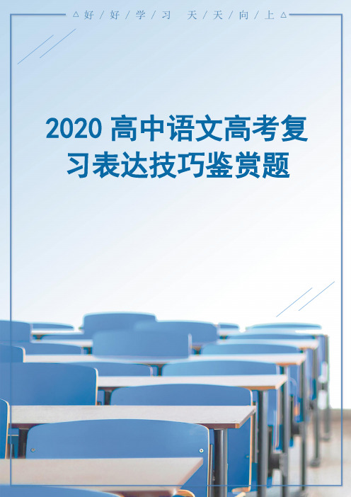 2020高中语文高考复习表达技巧鉴赏题