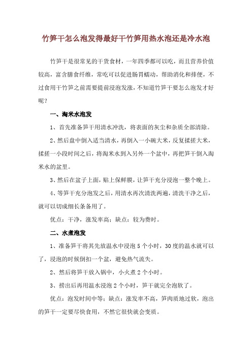 竹笋干怎么泡发得最好 干竹笋用热水泡还是冷水泡