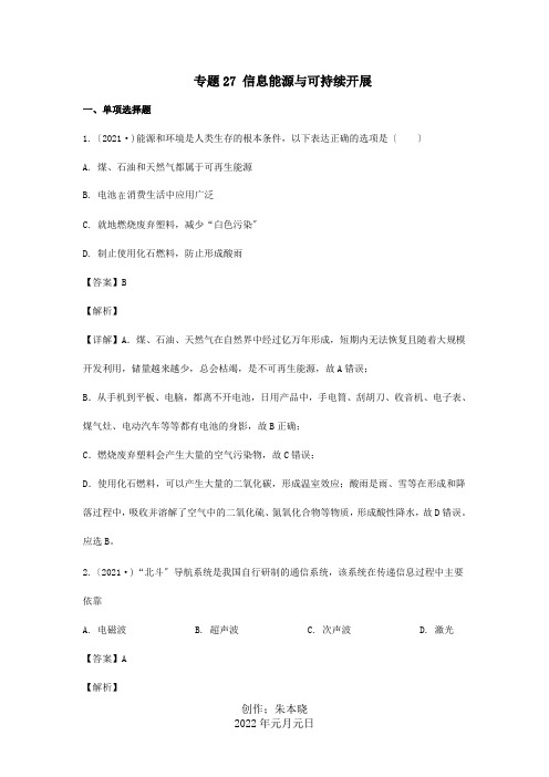 中考物理真题分类汇编第3期专题27信息能源与可持续发展含解析试题