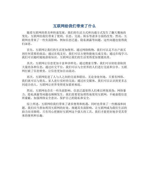 互联网给我们带来了什么议论文800字