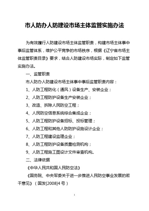 人防建设市场主体事中事后监管实施办法