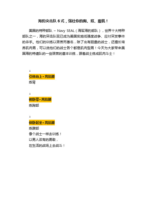 海豹突击队6式，强壮你的胸、背、腹肌！