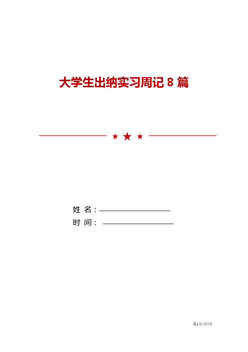 大学生出纳实习周记8篇