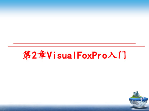 最新第2章VisualFoxPro入门ppt课件