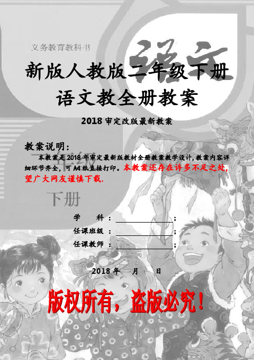 最新部编人教版二年级下册语文全册教案 (2018新教材)