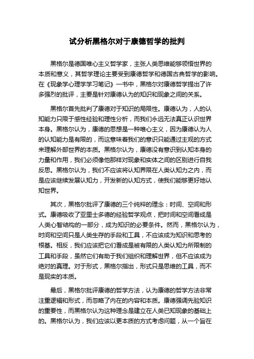 试分析黑格尔对于康德哲学的批判