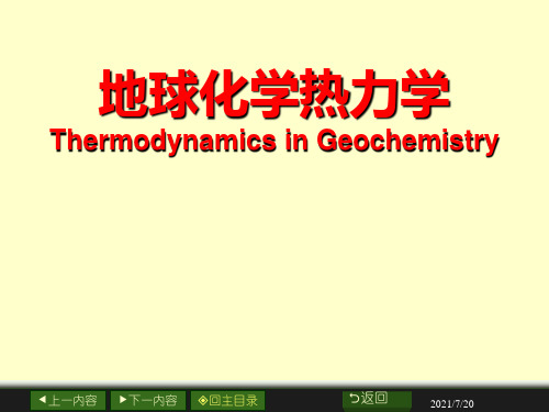 地球化学：地球化学热力学