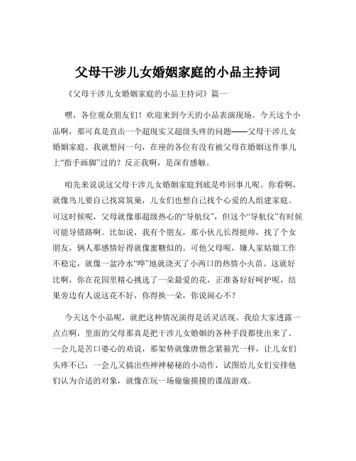 父母干涉儿女婚姻家庭的小品主持词