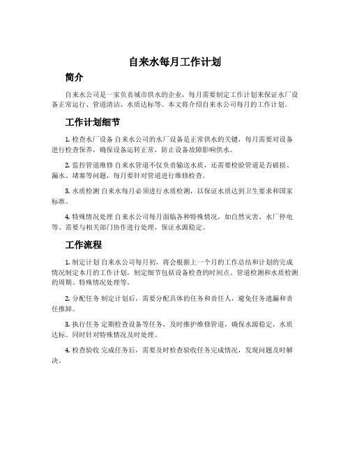 自来水每月工作计划