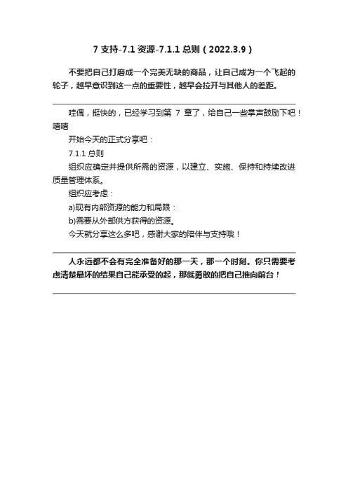 7支持-7.1资源-7.1.1总则（2022.3.9）