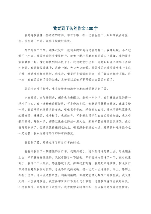 我尝到了苦的作文400字