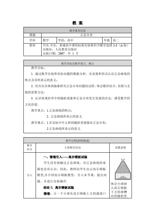 高二数学(选修-人教A版)-正态分布-教案