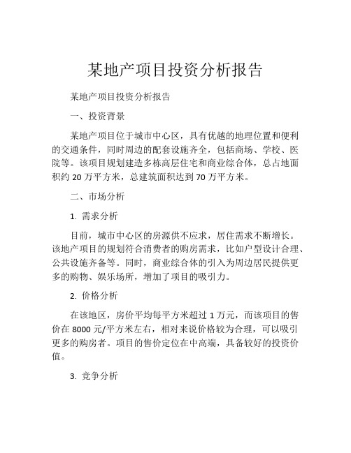 某地产项目投资分析报告