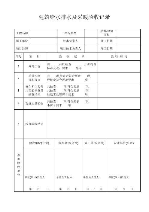 建筑给水排水及采暖验收记录