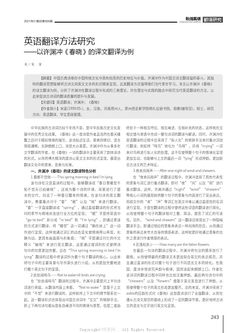 英语翻译方法研究——以许渊冲《春晓》的译文翻译为例