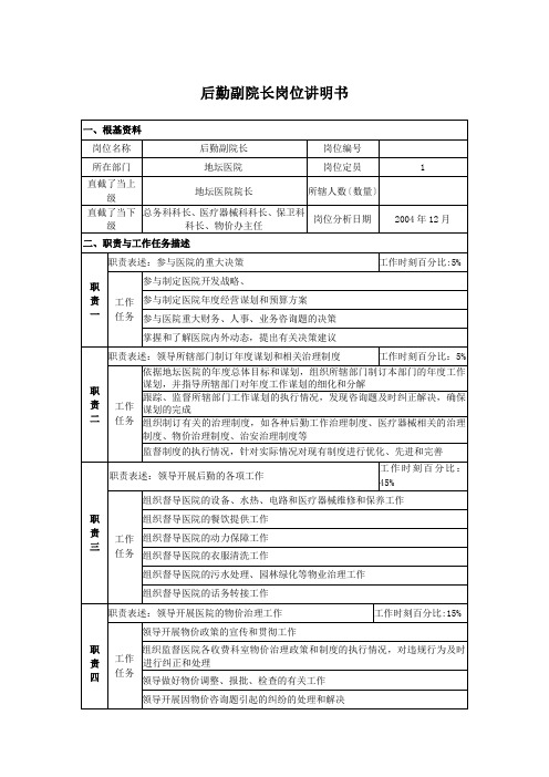 某医院后勤副院长岗位说明书