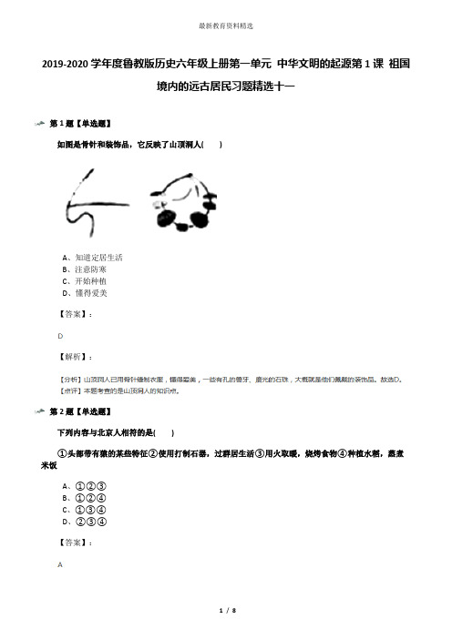 2019-2020学年度鲁教版历史六年级上册第一单元 中华文明的起源第1课 祖国境内的远古居民习题精选十一