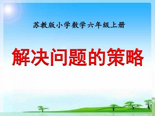 苏教版六年级数学上册第四单元《解决问题的策略》课件集(全单元共3课时)