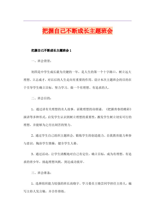 把握自己不断成长主题班会