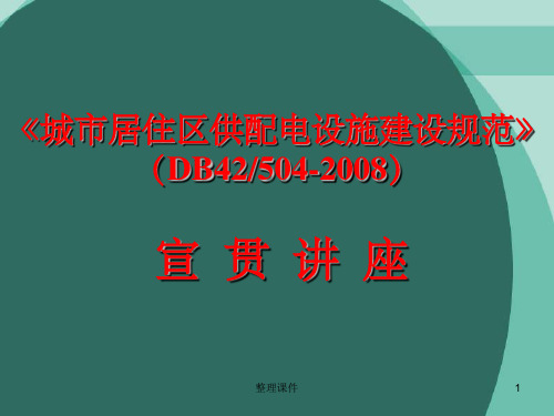 城市居住区供配电设施建设规范