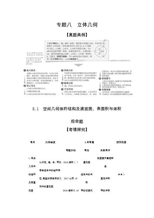 8.1空间几何体的结构及直观图、表面积与体积 5年高考3年模拟(山东版)教学案