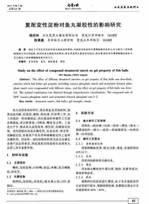 复配变性淀粉对鱼丸凝胶性的影响研究