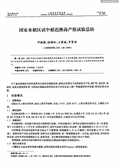 国家水稻区试中稻迟熟高产组试验总结