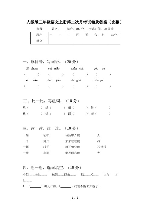 人教版三年级语文上册第二次月考试卷及答案(完整)