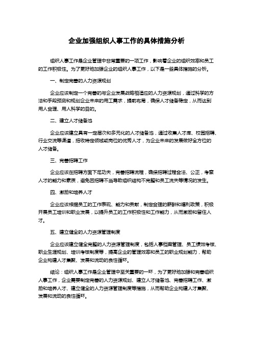 企业加强组织人事工作的具体措施分析