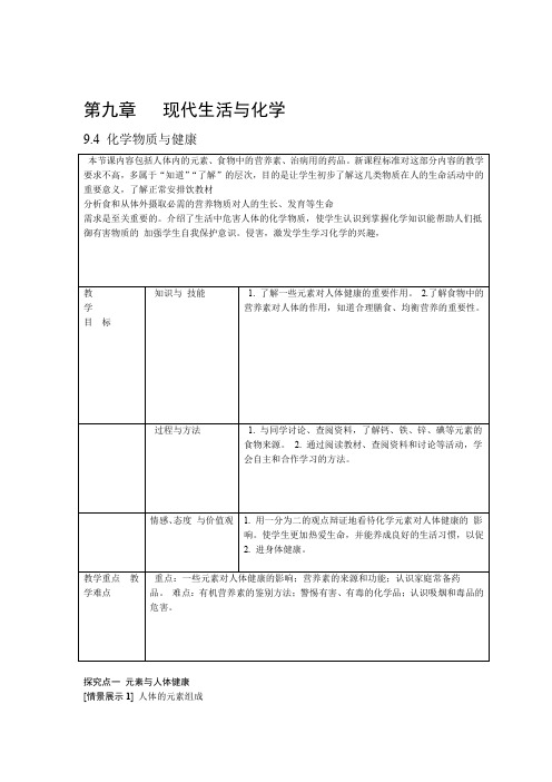 科粤版九年级化学下册94  化学物质与健康教学设计