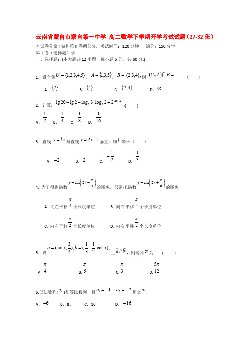 高二数学下学期开学考试试题2732班(精品文档)